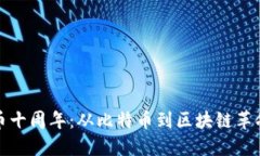 加密货币十周年:从比特币到区块链革命的演变