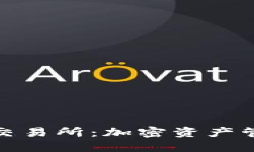 TP钱包与欧易交易所:加密资产管理的理想选择