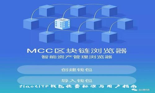 fiaotiTP钱包收费标准与用户指南