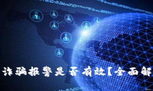 TP钱包被代币诈骗报警是否有效?全面解析与应对策略