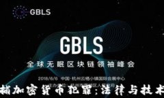 警方抓捕加密货币犯罪:法律与技术的交锋