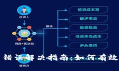 TP钱包签名错误解决指南:如何有效处理和避免