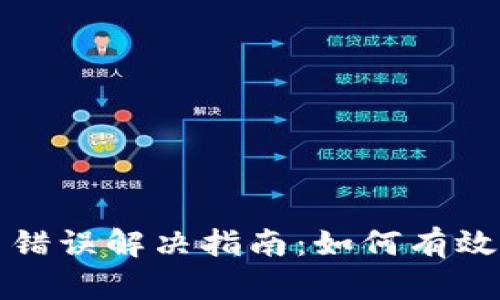 TP钱包签名错误解决指南:如何有效处理和避免