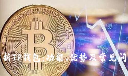 全面解析TP钱包:功能、优势及常见问题解答