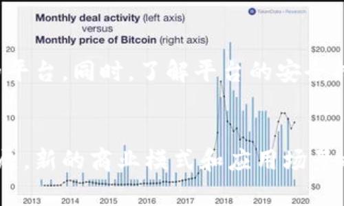 biao ti/biao ti俄罗斯加密货币的合法性分析与市场展望/biao ti
俄罗斯，加密货币，合法性，市场展望，区块链/guanjianci

近年来，加密货币作为一种新兴的金融资产，在全球范围内引起了广泛的关注和讨论。而在这场加密货币的浪潮中，俄罗斯的态度和政策走向备受瞩目。从最初的禁止到后来逐渐开放，俄罗斯在加密货币领域的发展历程不仅反映了其对新技术的渴望，也揭示了对金融安全和监管的重视。本文将深入分析俄罗斯加密货币的合法性问题，并展望未来的市场发展趋势。

一、俄罗斯对加密货币的法律框架
俄罗斯对加密货币的法律框架是其合法性问题的核心之一。2019年，俄罗斯通过了《数字金融资产法》（Digital Financial Assets Law），这标志着中国在加密货币监管方面迈出了重要的一步。根据这一法律，加密货币的发行、流通和交易得到了明确的法律框架。尽管如此，俄罗斯央行与政府之间在加密货币的定位上仍存在分歧，央行主张禁止加密货币交易，而政府则希望将其合法化，以促进技术创新。

通过《数字金融资产法》，加密货币被合法化的同时，政府也规定了加密货币的使用范围。尤其是在税务和银行交易方面，法律规定用户必须依法申报个人持有的加密货币资产。虽然这些措施在一定程度上保障了投资者的利益，但监管和政策的不确定性仍然是投资者需要关注的因素。

二、加密货币在俄罗斯市场的发展现状
近年来，随着比特币及其相关技术的普及，俄罗斯的加密货币市场逐渐发展起来。根据统计数据，俄罗斯的加密货币用户日益增加，甚至已经成为全球最大的加密货币市场之一。虽然俄罗斯政府曾一度对加密货币持谨慎态度，但随着全球范围内对加密资产的需求不断增加，这一市场也在逐渐成熟。

在俄罗斯，加密货币的应用场景也在不断扩展。除了传统的投资交易，一些企业开始探索使用区块链技术提高供应链效率、降低交易成本等功能。此外，不少初创企业也在探索基于加密货币的金融产品与服务。这些都为加密货币的发展提供了丰富的土壤。

三、加密货币的法律风险与合规要求
尽管加密货币在俄罗斯逐渐得到了合法化的框架，但其中的法律风险依然存在。根据俄罗斯央行和财政部的规定，所有从事加密货币交易和持有的个人与企业都必须遵守相关的合规要求。尤其是资金来源的合法性、交易的透明度以及投资者身份的真实确认，都是监管机构重点关注的领域。

为了降低法律风险，投资者应详细了解相关的法律法规，尤其是《数字金融资产法》的具体规定。同时，建议投资者选择合规的交易平台，确保资产安全，降低潜在的法律风险。此外，应定期关注财政部和央行发布的政策调整，一旦政策发生变化，投资者应及时调整自身的投资策略与合规方式。

四、未来发展趋势与投资机遇
随着法律框架的建立和加密货币市场的逐渐成熟，未来俄罗斯的加密货币市场将面临新的发展机遇。一方面，加密货币交易和数字资产管理服务的需求可能会持续增长，尤其是在年轻一代中，越来越多的人开始接受数字化投资。另一方面，俄罗斯政府也在积极寻求通过区块链技术推动国家数字经济的发展，这将促进相关产业的繁荣。

对于投资者而言，关注市场的发展动态和政策走向，寻找潜在的投资项目乃至参与以区块链技术为基础的产业创新，可能会带来新的机遇。这不仅包括投资成熟的加密货币，也可以考虑参与一些新兴的项目，如去中心化金融（DeFi）、数字资产证券化等领域。

五、行业专家观点与建议
在分析俄罗斯加密货币合法性和市场展望的过程中，多个行业专家也分享了他们的观点。例如，有专家认为，随着法律的明确，俄罗斯的加密货币市场也将逐渐走向国际化，吸引更多的外资进入。同时，专家建议投资者在参与加密货币投资时，应保持理性，合理配置资产，并时刻关注市场动态。

此外，一些专家还指出，尽管市场前景广阔，但投资者仍需保持警惕，尤其是在技术和市场风险方面。加密货币市场波动性较大，投资者在决策时应细致评估风险，制定合理的投资策略。

六、总结与展望
总的来说，俄罗斯加密货币的合法性问题仍在不断演变中，法律框架逐渐清晰的过程中，各方利益复杂的博弈仍在继续。尽管面临各种挑战，但俄罗斯市场的潜力依然巨大，政策的逐步完善也为未来发展奠定了基础。面对复杂的市场环境，投资者需时刻关注政策法规变化，积极拥抱技术创新，才能在这个快速发展的市场中找到自己的立足之地。

相关问题解答

1. 俄罗斯加密货币的法律地位是什么？
根据2019年通过的《数字金融资产法》，加密货币在俄罗斯的法律地位得到了初步确认。该法律规定了数字金融资产的术语和分类，将加密货币视为一种特殊的金融资产。与此同时，法律也强调了相关交易的合规性，要求用户合法申报持有的加密货币。尽管如此，俄罗斯央行对加密货币的态度仍显保守，进一步的法律法规仍在形成之中，投资者在参与交易时需密切关注法律的更新。

2. 俄罗斯政府如何监管加密货币市场？
俄罗斯的加密货币市场监管主要由中央银行与财政部共同负责。其中，央行更侧重于防范金融风险，推出了有关加密货币交易的多项政策；而财政部则更关注税收政策和资产透明度。投资者需遵循相关法规，确保交易的合规，以避免潜在的法律风险。监管机构还定期发布相关指导意见，以引导市场健康发展。

3. 在俄罗斯投资加密货币的风险有哪些？
在俄罗斯投资加密货币的风险主要包括市场波动风险、法律风险、技术风险等。市场波动尤为明显，比特币及其他主要加密货币的价格可能在短时间内剧烈波动，导致投资者损失；法律风险则体现在政策变化和合规要求上，随时可能影响投资环境；技术风险则包括平台被黑客攻击、私钥泄露等安全问题。投资者需做好全面的风险评估与控制，确保投资安全。

4. 加密货币在俄罗斯的应用场景有哪些？
在俄罗斯，加密货币的应用场景日益丰富。除了用于投资交易外，企业也在探索利用区块链技术提升业务效率，一些金融机构提供基于数字货币的借贷与支付服务。此外，在海外市场，俄罗斯的初创公司纷纷推出加密货币相关的金融产品。未来，随着数字资本市场的成熟，更多的应用场景可能会被开发出来。

5. 投资者如何选择合规的加密货币交易平台？
选择合规的加密货币交易平台很重要。首先，投资者应选择注册监管合法的交易所，确保平台运营符合当地法律。其次，比较不同交易所的费用、交易对以及用户体验等因素，寻找适合自己的平台。同时，了解平台的安全措施，如多重身份验证、资产冷存储等，以降低安全风险。此外，投资者还可以依据市场口碑和用户反馈来做决定，确保交易体验良好。

6. 未来俄罗斯加密货币市场的发展趋势如何？
未来，俄罗斯加密货币市场的发展趋势可能会朝着更成熟和规范的方向发展。随着法律框架的逐步完善，市场将迎来更多的投资和创新。同时，随着技术的不断迭代，尤其是区块链技术的发展，新的商业模式和应用场景将不断涌现。此外，政府在推动数字经济方面的努力也可能加快加密货币市场的应用和发展，推动技术与金融的深度融合。