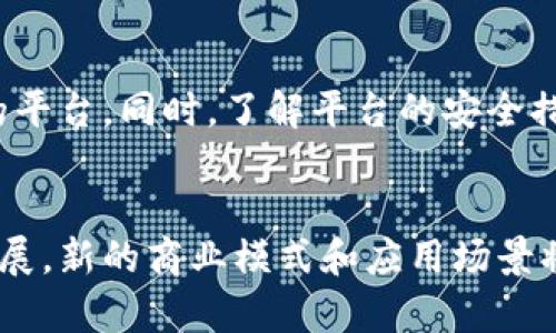 biao ti/biao ti俄罗斯加密货币的合法性分析与市场展望/biao ti
俄罗斯，加密货币，合法性，市场展望，区块链/guanjianci

近年来，加密货币作为一种新兴的金融资产，在全球范围内引起了广泛的关注和讨论。而在这场加密货币的浪潮中，俄罗斯的态度和政策走向备受瞩目。从最初的禁止到后来逐渐开放，俄罗斯在加密货币领域的发展历程不仅反映了其对新技术的渴望，也揭示了对金融安全和监管的重视。本文将深入分析俄罗斯加密货币的合法性问题，并展望未来的市场发展趋势。

一、俄罗斯对加密货币的法律框架
俄罗斯对加密货币的法律框架是其合法性问题的核心之一。2019年，俄罗斯通过了《数字金融资产法》（Digital Financial Assets Law），这标志着中国在加密货币监管方面迈出了重要的一步。根据这一法律，加密货币的发行、流通和交易得到了明确的法律框架。尽管如此，俄罗斯央行与政府之间在加密货币的定位上仍存在分歧，央行主张禁止加密货币交易，而政府则希望将其合法化，以促进技术创新。

通过《数字金融资产法》，加密货币被合法化的同时，政府也规定了加密货币的使用范围。尤其是在税务和银行交易方面，法律规定用户必须依法申报个人持有的加密货币资产。虽然这些措施在一定程度上保障了投资者的利益，但监管和政策的不确定性仍然是投资者需要关注的因素。

二、加密货币在俄罗斯市场的发展现状
近年来，随着比特币及其相关技术的普及，俄罗斯的加密货币市场逐渐发展起来。根据统计数据，俄罗斯的加密货币用户日益增加，甚至已经成为全球最大的加密货币市场之一。虽然俄罗斯政府曾一度对加密货币持谨慎态度，但随着全球范围内对加密资产的需求不断增加，这一市场也在逐渐成熟。

在俄罗斯，加密货币的应用场景也在不断扩展。除了传统的投资交易，一些企业开始探索使用区块链技术提高供应链效率、降低交易成本等功能。此外，不少初创企业也在探索基于加密货币的金融产品与服务。这些都为加密货币的发展提供了丰富的土壤。

三、加密货币的法律风险与合规要求
尽管加密货币在俄罗斯逐渐得到了合法化的框架，但其中的法律风险依然存在。根据俄罗斯央行和财政部的规定，所有从事加密货币交易和持有的个人与企业都必须遵守相关的合规要求。尤其是资金来源的合法性、交易的透明度以及投资者身份的真实确认，都是监管机构重点关注的领域。

为了降低法律风险，投资者应详细了解相关的法律法规，尤其是《数字金融资产法》的具体规定。同时，建议投资者选择合规的交易平台，确保资产安全，降低潜在的法律风险。此外，应定期关注财政部和央行发布的政策调整，一旦政策发生变化，投资者应及时调整自身的投资策略与合规方式。

四、未来发展趋势与投资机遇
随着法律框架的建立和加密货币市场的逐渐成熟，未来俄罗斯的加密货币市场将面临新的发展机遇。一方面，加密货币交易和数字资产管理服务的需求可能会持续增长，尤其是在年轻一代中，越来越多的人开始接受数字化投资。另一方面，俄罗斯政府也在积极寻求通过区块链技术推动国家数字经济的发展，这将促进相关产业的繁荣。

对于投资者而言，关注市场的发展动态和政策走向，寻找潜在的投资项目乃至参与以区块链技术为基础的产业创新，可能会带来新的机遇。这不仅包括投资成熟的加密货币，也可以考虑参与一些新兴的项目，如去中心化金融（DeFi）、数字资产证券化等领域。

五、行业专家观点与建议
在分析俄罗斯加密货币合法性和市场展望的过程中，多个行业专家也分享了他们的观点。例如，有专家认为，随着法律的明确，俄罗斯的加密货币市场也将逐渐走向国际化，吸引更多的外资进入。同时，专家建议投资者在参与加密货币投资时，应保持理性，合理配置资产，并时刻关注市场动态。

此外，一些专家还指出，尽管市场前景广阔，但投资者仍需保持警惕，尤其是在技术和市场风险方面。加密货币市场波动性较大，投资者在决策时应细致评估风险，制定合理的投资策略。

六、总结与展望
总的来说，俄罗斯加密货币的合法性问题仍在不断演变中，法律框架逐渐清晰的过程中，各方利益复杂的博弈仍在继续。尽管面临各种挑战，但俄罗斯市场的潜力依然巨大，政策的逐步完善也为未来发展奠定了基础。面对复杂的市场环境，投资者需时刻关注政策法规变化，积极拥抱技术创新，才能在这个快速发展的市场中找到自己的立足之地。

相关问题解答

1. 俄罗斯加密货币的法律地位是什么？
根据2019年通过的《数字金融资产法》，加密货币在俄罗斯的法律地位得到了初步确认。该法律规定了数字金融资产的术语和分类，将加密货币视为一种特殊的金融资产。与此同时，法律也强调了相关交易的合规性，要求用户合法申报持有的加密货币。尽管如此，俄罗斯央行对加密货币的态度仍显保守，进一步的法律法规仍在形成之中，投资者在参与交易时需密切关注法律的更新。

2. 俄罗斯政府如何监管加密货币市场？
俄罗斯的加密货币市场监管主要由中央银行与财政部共同负责。其中，央行更侧重于防范金融风险，推出了有关加密货币交易的多项政策；而财政部则更关注税收政策和资产透明度。投资者需遵循相关法规，确保交易的合规，以避免潜在的法律风险。监管机构还定期发布相关指导意见，以引导市场健康发展。

3. 在俄罗斯投资加密货币的风险有哪些？
在俄罗斯投资加密货币的风险主要包括市场波动风险、法律风险、技术风险等。市场波动尤为明显，比特币及其他主要加密货币的价格可能在短时间内剧烈波动，导致投资者损失；法律风险则体现在政策变化和合规要求上，随时可能影响投资环境；技术风险则包括平台被黑客攻击、私钥泄露等安全问题。投资者需做好全面的风险评估与控制，确保投资安全。

4. 加密货币在俄罗斯的应用场景有哪些？
在俄罗斯，加密货币的应用场景日益丰富。除了用于投资交易外，企业也在探索利用区块链技术提升业务效率，一些金融机构提供基于数字货币的借贷与支付服务。此外，在海外市场，俄罗斯的初创公司纷纷推出加密货币相关的金融产品。未来，随着数字资本市场的成熟，更多的应用场景可能会被开发出来。

5. 投资者如何选择合规的加密货币交易平台？
选择合规的加密货币交易平台很重要。首先，投资者应选择注册监管合法的交易所，确保平台运营符合当地法律。其次，比较不同交易所的费用、交易对以及用户体验等因素，寻找适合自己的平台。同时，了解平台的安全措施，如多重身份验证、资产冷存储等，以降低安全风险。此外，投资者还可以依据市场口碑和用户反馈来做决定，确保交易体验良好。

6. 未来俄罗斯加密货币市场的发展趋势如何？
未来，俄罗斯加密货币市场的发展趋势可能会朝着更成熟和规范的方向发展。随着法律框架的逐步完善，市场将迎来更多的投资和创新。同时，随着技术的不断迭代，尤其是区块链技术的发展，新的商业模式和应用场景将不断涌现。此外，政府在推动数字经济方面的努力也可能加快加密货币市场的应用和发展，推动技术与金融的深度融合。