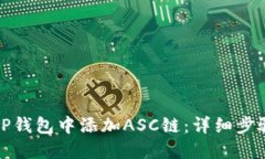 如何在TP钱包中添加ASC链:详细步骤与技巧