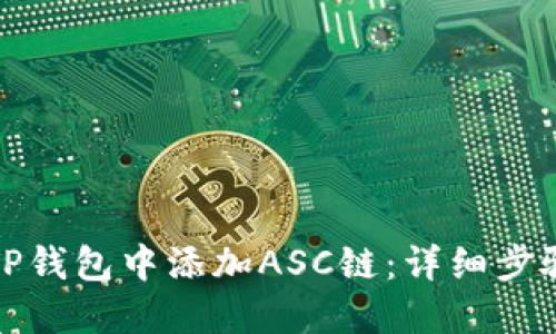 如何在TP钱包中添加ASC链:详细步骤与技巧
