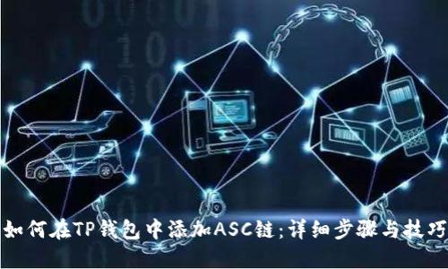 如何在TP钱包中添加ASC链:详细步骤与技巧