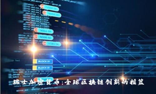 瑞士加密货币:全球区块链创新的摇篮