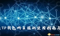 全面解析:TP钱包网页端的使用指南与注意事项