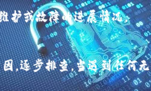 《TP钱包买不了新币的原因及解决方案》

TP钱包, 新币, 数字货币, 钱包问题, 交易失败/guanjianci

随着数字货币的快速发展，越来越多的人开始使用各种钱包应用来进行交易。其中，TP钱包作为一款便捷的数字货币钱包，为用户提供了诸多方便的服务，然而，近期不少用户反映在使用TP钱包时，遇到无法购买新币的问题。这究竟是为什么呢？本文将对此进行详细探讨。

1. TP钱包的工作原理
TP钱包的主要功能是为用户提供一个安全、便捷的数字资产管理平台。它允许用户存储、管理和交易多种数字资产，如比特币、以太坊等。用户只需下载应用，注册账户，并在钱包中添加资金，即可放心进行各种数字资产交易。
钱包与区块链技术密切相关，其内部可能与多种交易所、区块链网络进行连接，以确保用户交易的流畅性。然而，用户在使用TP钱包进行新币的购买时，可能会遇到一些问题。

2. 新币的定义及问题背景
新币是指刚刚发布的数字货币，通常通过首次代币发行（ICO）或其他方式进行出售。这些新币可能还未在主流交易所上市，因此价格波动较大，投资风险相对较高。在TP钱包中，用户如果无法成功购买新币，可能是因为以下多种原因。

3. 可能的原因一：网络连接问题
网络连接不稳定是导致用户无法购买新币的常见原因之一。在进行数字货币交易时，TP钱包需要与区块链网络进行实时交互，如果用户的网络状况较差或不稳定，将导致交易请求无法提交，进而影响购买新币的操作。
为确保交易顺利进行，用户可检查当前网络状态，确保Wi-Fi或移动数据连接畅通，必要时，重启网络设备或切换网络环境。

4. 可能的原因二：钱包余额不足
用户在使用TP钱包进行新币购买操作时，所需的金额必须大于或等于新币的价格及交易手续费。如果余额不足，系统会自动拒绝交易请求。因此，在尝试购买新币之前，用户需确保钱包中余额充足，并考虑到相应的交易手续费。
如果不确定手续费多少，用户可在TP钱包内查看，以确保余额足够完成交易。一旦发现余额不足，用户需及时进行充值，以免影响交易的顺利进行。

5. 可能的原因三：交易对暂未开通
并不是所有新币在TP钱包中都有对应的交易对。一些新币可能尚未在平台上线或处于审核状态，这将直接影响用户的购买能力。用户在尝试购买新币之前，可以查看TP钱包支持的新币列表或公告，以确认该币种是否可以交易。
若发现所需购买的新币并未在TP钱包支持的交易列表中，则建议用户稍后再试，或者通过其他正规交易所进行购买。

6. 可能的原因四：注册信息不完整或身份未验证
TP钱包对用户的身份验证有一定的要求。若用户没有完成注册流程中规定的身份验证，便可能无法进行新币的购买操作。因此，在使用TP钱包进行长远投资及交易前，必须保证自己的账户信息完整及身份经过验证。
用户可登录个人账户，查看账户设置选项，确认身份验证状态。如未完成，需遵循提示进行身份验证，以确保能够顺利完成交易。

7. 可能的原因五：市场波动导致的限制
由于市场的波动性，TP钱包有时会对新币的购买设置某些时间限制或限额。这主要是为了保护用户的权益，避免由于价格过度波动而造成的不必要损失。因此，在特定情况下，用户在TP钱包中可能会遇到特定新币无法购买的情况。
本质上，这是一种市场风险控制策略。用户在朋友建议或网络消息中获取新币的信息时，应保持理性投资，关注市场动态，灵活调整购买策略。

8. 可能的原因六：技术维护或系统故障
最后，也有可能是TP钱包本身遇到技术维护或系统故障导致的购买失败。在这种情况下，用户可以通过查看TP钱包的官方渠道，如社交媒体或官网公告，以获取相关信息，了解维护或故障的进展情况。
在此期间可耐心等待，通常钱包方会在短时间内进行修复，以恢复用户的正常交易功能。

综上所述，TP钱包无法购买新币的原因多种多样，包括网络问题、余额不足、交易对未开通、身份未验证、市场波动限制及系统故障等。用户在遇到步骤上的问题时可参考以上原因，逐步排查。当遇到任何无法解决的技术问题时，建议及时与TP钱包客服进行沟通，以获取专业的技术支持。同时，用户在进行数字货币投资时应保持谨慎心态，了解市场风险，以便做出明智的投资决策。