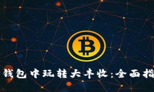 如何在TP钱包中玩转大丰收:全面指南与技巧
