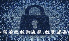 加密货币如何有效抵御通胀：投资者面临的新选