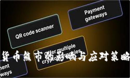 加密货币熊市的影响与应对策略分析