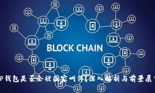 TP钱包是否会被国家叫停?深入解析与前景展望