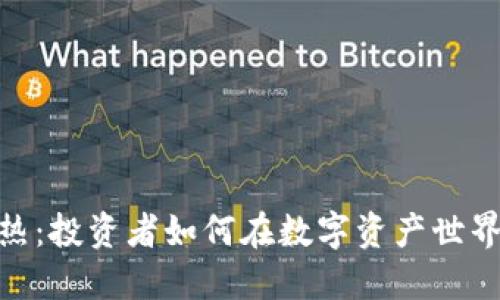 加密货币狂热：投资者如何在数字资产世界中寻找机会