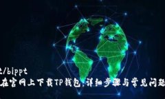 bippt/bippt 如何在官网上下载TP钱包:详细步骤与