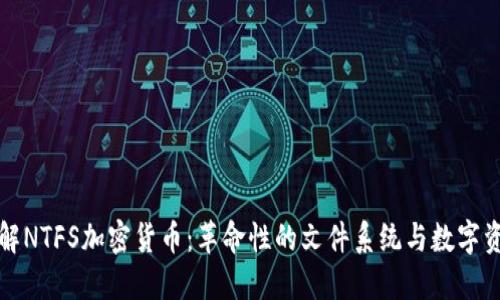 深入了解NTFS加密货币：革命性的文件系统与数字资产交汇