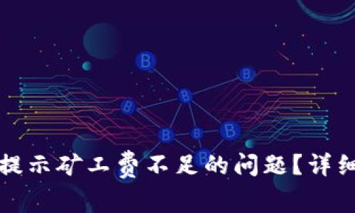 如何解决TP钱包提示矿工费不足的问题？详细解析及解决方案