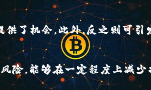 biao ti/biao ti看空加密货币的市场走向与投资策略/biao ti

加密货币, 看空市场, 投资策略, 股票预测, 数字资产/guanjianci

引言
近年来，加密货币的迅猛发展吸引了无数投资者的关注，然而，市场的波动性使得投资者面临着巨大的风险。随着各种经济因素、监管政策及市场情绪的变化，加密货币市场经常出现价格的剧烈波动。在这样的环境下，适时采取看空策略成为一些投资者的选择，特别是在市场面临下跌趋势时。本文将深入探讨看空加密货币的原因、策略及注意事项，以帮助投资者更好地理解这一投资方式。

什么是看空加密货币？
看空加密货币是指投资者预计加密货币价格将会下跌，因此主动选择以卖出或采取其他方式来获利的策略。这通常涉及到借入资产，然后在当前价格卖出，待价格下跌后再购回归还，从中获取差价利润。看空策略在传统金融市场中较为常见，但在加密货币市场中，由于其特殊的性质和波动性，操作上具有一定的挑战性。 

看空加密货币的原因
市场对于加密货币的看法和信心总是在变化。以下是一些可能导致投资者选择看空加密货币市场的原因：
ul
listrong市场情绪的变化：/strong媒体的报道、社交网络的评论均可能影响投资者情绪。如果市场传出负面消息，很多投资者会选择抛售从而导致价格下跌。/li
listrong法规政策的阻力：/strong各国政府对加密货币的监管政策日益收紧，可能导致市场流动性下降，这也为看空提供了机会。/li
listrong技术因素：/strong市场中出现的不良技术分析信号，比如反转形态或市场超卖，可能会促使投资者选择看空。/li
listrong场外交易的影响：/strong随着交易所大量的借贷及做空功能的推出，借用市场工具进行看空逐渐变得容易。/li
/ul

看空加密货币的策略
实施看空策略之前，投资者需要充分理解市场并制定相应的计划。以下是一些常用的看空策略：
ul
listrong传统的卖空：/strong这是一种经典的卖空方式，投资者借入加密货币进行售出，然后在价格下跌时购回。适合经验丰富的投资者。/li
listrong使用期权合约：/strong投资者可以购买看跌期权，这样即使市场价格上涨，他们的损失有限，有效控制风险。/li
listrong利用杠杆：/strong某些交易平台允许投资者使用杠杆交易来加大收益，但需要注意，这同时也会放大损失。/li
listrong投资衍生品：/strong如反向ETF等工具，允许投资者在市场下跌时盈利，同时降低了直接持币带来的风险。/li
/ul

看空加密货币的风险与挑战
虽然看空加密货币可能带来高收益，但它同样伴随着高度风险。投资者在实施看空策略时，需要考虑以下风险：
ul
listrong潜在的高损失：/strong如果市场继续上涨，投资者可能面临巨额亏损，特别是在使用杠杆时，总损失可能会超过初始投资。/li
listrong流动性风险：/strong加密货币市场的流动性较低，买入或卖出大量资产可能无法立即成交。/li
listrong市场情绪波动：/strong加密货币市场极易受到新闻、事件的影响，情绪变化迅速，容量较小的市场容易引起价格剧烈波动。/li
listrong操作复杂度：/strong需要理解不同交易机制（如借贷服务、期权合约等）的运作方式，这对于新手来说是个挑战。/li
/ul

看空加密货币时应注意的几点
在决定在加密货币市场看空时，有几个关键点需要重点考虑：
ul
listrong深入研究市场：/strong掌握相关的市场动态、价格走势、情绪波动，是判断市场走向的基础。/li
listrong使用止损策略：/strong即使是看空也应该设置止损位，控制自己的亏损范围，以在意外波动出现时保障资金安全。/li
listrong分散投资：/strong合理的资产配置、有选择性地对冲风险，可以降低所带来的整体投资风险。/li
listrong保持冷静，避免情绪化交易：/strong在市场波动中，保持冷静和理性的判断极为重要。/li
/ul

总结
看空加密货币是一项双刃剑的投资策略，既能获取短期盈利，也会伴随较大的风险。对于那些愿意耐心学习并对市场分析有一定了解的投资者而言，看空策略可以是一个有效工具。然而，在操作之前务必仔细研究及分析市场动态，选择合适的工具与策略，以降低风险，为投资组合增加多样性。希望本文能帮助你更全面地理解看空加密货币的相关知识。

可能相关的问题

如何判断加密货币市场是否处于看空趋势？
判断加密货币市场是否处于看空趋势，通常需要观察多种指标和市场动态。首先，技术分析是一种常用的方法，投资者可以通过价格图表分析价格走势、成交量、以及技术指标来判断市场趋势。例如，如果价格持续在移动平均线下方，成交量减少且市场情绪偏向恐慌，可能表明市场处于看空状态。其次，新闻和社交媒体的情绪分析也能够影响判断，负面新闻多、市场评论负面时，往往预示市场看空情绪在增强。最后，结合市值和流动性的变化，以观察大的市场出售行为也是至关重要的。

看空加密货币有什么具体的收益策略？
看空加密货币的收益策略主要依赖于合适的市场判断和执行工具。投资者可以选择用期权契约购买看跌期权，若市场如预期下跌，可以在期权到期前或行权时获利。此外，采用卖空交易策略，借入资产后在高位卖出，往后买回时价差获利。但值得注意的是，可以考虑利用止损，设置合理的风险控制点，确保在判断失误的情况下可以及时削减损失。同时，利用加密衍生品如反向ETF，也是一个较为直接的看空方式。

看空策略与做空策略有何不同？
虽然“看空策略”和“做空策略”的概念相互关联，但它们并不完全相同。看空策略指的是对于市场将要下跌持有的态度，投资者可以通过多种方式表现这种态度，包括卖空、购买看跌期权、持有反向ETF等；而做空策略则指投资者选择实际借入并售出某一资产，待其价格下跌后再从市场上购回以归还债务。做空涉及到更高的风险，而看空策略提供了多样选择，帮助投资者根据市场情绪和自身风险偏好进行灵活操作。

在看空加密货币时，如何控制投资风险？
控制看空加密货币的投资风险是至关重要的。首先，投资者应该始终设置止损点，以防止市场意外上涨引发较大损失。其次，利用分散投资的方法，可以有效降低单一市场波动带来的风险。与此同时，投资者应定期进行风险评估和回顾，了解自身资金状况以及市场动态。最后，提升自身对市场信息的敏感度，熟悉技术分析的基本技能，以从多方面、多个角度去判断市场走向，以确保在看空策略实施中的应变能力。

市场对加密货币的监管变动会如何影响看空策略？
加密货币市场的监管政策变化往往直接影响投资者的信心和市场流动性。若政府出台更为严格的监管政策，比如限制交易所的合规性、对机构投资设置障碍等，可能会导致大量资金迅速撤出市场，从而引发价格大幅下跌，为看空策略提供了机会。此外，反之则可引发投资者对此市场前景的信心，导致加密货币价格反弹。因此，跟踪相关的政策动态是投资者实施看空策略时的重要前提，以确保在动态变化的环境下灵活应对投资策略。

应对市场剧烈波动时，有哪些有效的策略？
市场剧烈波动时，特别是加密货币市场，投资者可以采取多种策略进行有效应对。首先，关键的投资原则是灵活机动，不应固守某一策略，如果判断错误需立即进行策略转换。第二，采取对冲策略，例如通过通过永久合约、期权等工具分散风险，能够在一定程度上减少损失。第三，及时关注市场趋势变化，结合技术分析了解市场的支撑与阻力位，调整自己的仓位。此外，保持理性的思考，避免情绪化交易，定期做出市场评估是非常重要的，应对突如其来的市场变化，可以帮助投资者更稳健地度过波动期。