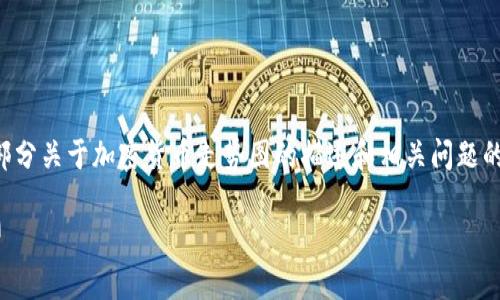 由于字数要求较多，以下内容将包含一部分关于加密货币走势图的描述和相关问题的解答。请根据需要进行扩展和详细描述。

2023年4月加密货币走势图分析与展望