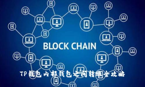 TP钱包内部钱包之间转账全攻略