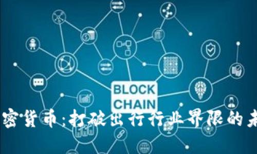 Uber数字加密货币：打破出行行业界限的未来支付方式