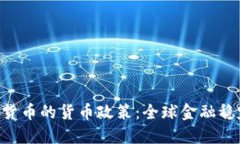 IMF与加密货币的货币政策：全球金融稳定的新挑