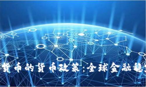 IMF与加密货币的货币政策：全球金融稳定的新挑战