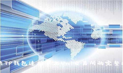 解决TP钱包连接不上Uni交易所的完整指南