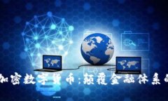 Facebook加密数字货币：颠覆金融体系的未来趋势