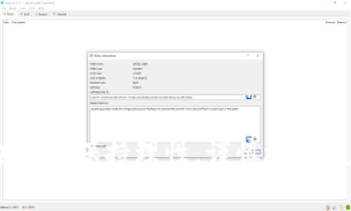 biao ti探索数字加密货币：从入门到投资战略的全面指南/biao ti

keywords数字货币, 加密货币投资, 区块链技术, 比特币, 加密货币视频/keywords/guanjianci

在当今数字化的时代，数字加密货币已经成为了人们日常生活中不可或缺的一部分。无论是在投资领域，还是在技术发展方面，数字货币都展示出了巨大的潜力和吸引力。本文将深入探讨数字加密货币的概念、其背后的技术、投资策略、常见误区以及市场前景，并通过一系列相关问题为读者提供更深入的理解。

什么是数字加密货币？

数字加密货币，顾名思义，是一种以数字形式存在的货币，其特色在于利用密码学技术进行安全保护。这些虚拟货币通常依赖于区块链技术，这是一种去中心化的分布式账本技术，可以确保所有交易的透明性和安全性。

最初，加密货币的概念在2009年随着比特币的推出而走入公众视野。比特币作为世界上首个也是最为知名的加密货币，由匿名的开发者“中本聪”所创建。自此以后，许多其他加密货币如以太坊、瑞波币、莱特币等也相继出现，形成了一个庞大的市场。

数字加密货币的主要特点包括去中心化、高安全性、匿名性和交易成本低廉。与传统的金融体系相比，加密货币的交易不受中央银行或金融机构的控制，这为用户提供了更多的自由和灵活性。同时， blockchain技术确保每一笔交易都是不可篡改的，这大大降低了欺诈风险。

加密货币的工作原理是什么？

数字加密货币通过一种被称为区块链的技术平台运营。区块链是一种由多个区块组成的链条，每个区块都包含了一系列交易记录。在区块链上，所有的交易都是透明的，任何人都可以查看，这也是其防伪特性的基础。

加密货币的生成通常通过“挖矿”过程实现。在这一过程中，矿工通过运算解决复杂的数学问题，以验证交易并将其添加到区块链中。作为对其努力的奖励，矿工会获得一定数量的加密货币。这一过程不仅确保了交易的合法性，也维护了网络的安全。

除了挖矿，加密货币还可以通过其他方式获得，如购买、交易等。用户可以通过加密货币交易所将法定货币转换为其所需的数字货币。例如，一个用户可以使用美元在交易所上购买比特币，然后将其存储在电子钱包中。

数字加密货币的投资潜力有多大？

近年来，加密货币市场吸引了大量的投资者，尤其是在其价格快速上涨的情况下。以比特币为例，其从最初的几美分逐渐上涨至数万美元，纵然经历了多次波动，但仍然吸引了无数的投资者加入。

加密货币的投资潜力可以归因于几个因素。首先，加密货币供应量的有限性。例如，比特币的总发行量上限为2100万个，这种稀缺性使得其在价格上具有保值的潜力。其次，越来越多的企业和机构开始接受加密货币作为支付手段，这进一步推动了其普及程度和市场需求。

尽管投资加密货币的前景乐观，但也伴随着相应的风险。市场缺乏规范、价格波动剧烈，以及安全性等问题使得投资者需要小心行事。因此，投资者在进入这一市场之前，需进行充分的研究，并且明确自身的风险承受能力。

如何选择合适的加密货币投资策略？

选择合适的加密货币投资策略对成功至关重要。投资者可以根据自身的风险偏好、投资目标以及市场分析来制定不同的策略。以下是常见的几种投资策略：

1. **长线持有**：这种策略适合于认为加密货币会在长时间内增值的投资者。投资者可以在确认市场基本面强劲时买入，然后长期持有，利用时间的复利效应获取收益。

2. **短线交易**：短线交易者通常关注市场的短期波动，寻求在价格波动中获取快速利润。这需要投资者有良好的市场判断能力和反应速度，同时也伴随相对较高的风险。

3. **定投策略**：这种策略适合于不想在短时间内做出决策的投资者。定期定额购买特定的加密货币，可以分散市场波动带来的风险，从而降低投资成本。

4. **分散投资**：将资金分散投资于多种不同的加密货币，可以降低单一资产带来的风险。例如，投资者可以同时投资于比特币、以太坊及其他山寨币，增加整体投资组合的抗风险能力。

进行有效的市场研究，寻找高潜力的加密货币也是至关重要的。结合技术分析和基本面分析，投资者可以识别出值得投资的项目，从而提高成功率。

投资数字加密货币需要注意些什么？

在投资数字加密货币之前，投资者需要注意多方面的因素，以降低风险并提高收益率：

1. **市场研究**：充分了解所投资的加密货币及其背后的技术和团队。阅读项目白皮书以及相关资讯，分析市场趋势，确保做出明智的投资决策。

2. **风险评估**：评估自身的风险承受能力，并制定相应的投资计划。切勿将所有资金投入到单一资产中，合理配置投资组合。

3. **安全保障**：选择信誉良好的交易所和钱包软件，保护个人投资信息和资产安全，防止被黑客攻击。同时，建议使用冷钱包存储长期投资的加密货币。

4. **法律法规**：密切关注国家及地区关于数字货币的法律法规，以免遭受政策风险。一些国家对加密货币的监管较为严格，投资者需确保遵守相关法律法规。

未来数字加密货币的发展趋势是什么？

未来数字加密货币的发展将有可能受到多个因素的影响。随着区块链技术的不断发展及其应用场景的扩展，数字加密货币将进一步融入我们的日常生活。以下是几个可能的发展趋势：

1. **主流金融机构的接受度**：越来越多的金融机构和大型企业开始接受加密货币。这使得更多的人愿意使用数字货币进行交易，从而推动了其市场的进一步扩大。

2. **政策与法规的完善**：各国政府有可能会逐步完善对加密货币的法规，这将有助于市场的规范与健康发展。虽然这可能会限制某些活动，但整体上将提升市场的信任度。

3. **技术创新和新项目的涌现**：随着技术的进步，新的加密货币和区块链项目将不断涌现，包括去中心化金融（DeFi）、非同质化代币（NFT）等新兴概念。这将不断推动市场的多样性和创新。

4. **普及教育的加强**：随着人们对数字加密货币认识的增加，各类教育和培训资源将更加丰富，这将帮助更多的普通投资者理解并参与到加密货币投资中来。

5. **环境可持续性问题**：目前，由于挖矿对能源的高消耗，加密货币的环境影响已成为关注的焦点。未来，可能会涌现出更多绿色挖矿方案和环保的区块链项目，以解决此类问题。

综上所述，数字加密货币在未来将会全面发展，成为我们生活中更加重要的组成部分。然而，投资者在参与这一领域时，需保持理性，持续学习，以应对市场的变化和挑战。

常见问题解答

数字加密货币与传统货币的区别是什么？
数字加密货币与传统货币（法定货币）的主要区别在于其本质、管理方式和使用场景。传统货币是由政府发行并受到法律保护的货币形式，而数字加密货币是通过分布式账本技术生成的虚拟货币，其背后没有任何国家的信用支持。具体区别如下：

1. **发钞机构**：传统货币的发行和管理由中央银行控制，而数字加密货币则通常是通过“挖矿”方式生成的，没有中心化机构的干预。

2. **匿名性及隐私**：大多数数字加密货币在交易时提供一定的匿名性，而传统货币交易通常需要报告，并受政府监管。这使得数字加密货币在某些情况下更受重视。

3. **交易成本和速度**：数字加密货币一般旨在降低交易成本和提升交易速度，相比传统银行系统而言，能够更快地实现跨国交易，特别是在不受限的网络环境下。

4. **市场波动性**：数字加密货币的价格波动极大，其市场受到多重因素影响，包括技术更新、市场情绪等。传统货币则相对稳定，受国家经济政策影响较大。

总的来说，数字加密货币提供了一种全新的资产类别和投资机会，尽管其存在风险，但也为多样化的投资组合带来了可能。

如何识别一个有潜力的加密货币项目？
识别有潜力的加密货币项目对于投资者来说至关重要。以下是一些识别潜力项目的步骤：

1. **项目背景**：研究项目团队的背景，尤其是核心团队成员的经验和信誉。团队的实力和过去的成功案例可以直接反映项目的可信度。

2. **白皮书分析**：仔细阅读项目的白皮书，分析其技术细节、商业模式、市场需求、竞争分析等。一个详细且逻辑严谨的白皮书通常表明项目是有可行性的。

3. **社区支持**：观察项目背后的社区支持情况，以及其社交媒体上的活跃度和用户反馈。社区的支持对于项目的推广和发展非常重要。

4. **合作伙伴与生态系统**：项目是否有合作伙伴、投资者的认可以及所属的生态系统，都是判断其潜力的重要因素。知名的投资者和合作伙伴往往带来更多的信任与支持。

5. **市场需求与技术创新**：关注该项目是否解决了市场上的某个痛点，以及其技术是否具备创新性和实用性。这会直接影响其未来的市场表现。

6. **风险评估**：考虑项目的潜在风险，包括市场竞争、技术挑战、政策风险等。全面投资前的风险思考能够帮助投资者做出更理性的决定。

数字加密货币的税收法规是什么样的？
数字加密货币的税收法规因地区而异，许多国家正在逐步制定相关法律以规范市场。以下是一些国家的税务规定：

1. **美国**：在美国，加密货币被视为财产，交易所产生的收益需要纳税。投资者在买卖加密货币时需记录每笔交易的购入价格和出售价格，以报税时计算资本收益。

2. **中国**：中国对加密货币采取了相对严格的监管政策，虽然禁止ICO和交易所，但对于通过挖矿获得的加密货币收入，仍然需要依法纳税。

3. **欧洲**：许多欧洲国家对数字货币的税收政策相对灵活，大多认为加密货币在销售时产生的盈利应当作为资本收益纳税，但具体政策较为复杂，需要关注当地法律。

了解个人所处国家的相关法规和遵守规定是非常重要的。为了避免未来的法律纠纷，投资者应当根据自身情况合理规划税务事宜。

有哪些常见的加密货币骗局？
在加密货币行业，常见的骗局有很多，投资者需提高警惕。以下是一些常见骗局：

1. **庞氏骗局**：庞氏骗局通过吸引新的投资者，以他们的资金向早期投资者支付回报。此类骗局往往在市场环境好的时候伪装成合法的投资项目，投资者必须警惕这些项目背后的运作逻辑。

2. **虚假交易所**：一些不法分子设立虚假的加密货币交易所，吸引用户存款。用户在平台上进行虚假交易，等到提款申请时，交易所则关闭，用户的资金也随之消失。

3. **身份盗用**：骗子通过冒充知名人物或项目方的身份进行社交工程诈骗，诱使用户转账或提供私钥。投资者应保持警惕，确认信息来源的真实性，并不随意泄露个人信息。

4. **虚假ICO**：一些项目为了融资，往往会推出ICO（首次代币发行），而其中许多项目并没有实际价值或技术支撑。投资者需仔细研究项目的背景和实用性，谨慎投资。

5. **传销模式**：某些项目以发展下线为主要盈利模式，用户通过拉人头获得收入，这种方式不仅违法，还在市场上非常危险。要保持警惕，务必审慎处理任何要求你发展的项目。

总之，数字加密货币具有其独特的投资机遇与风险，透彻理解市场、做好研究并规避常见诈骗，能够在这个快速发展的领域中获得成功。

总结
数字加密货币作为一种新兴的资产类别，不仅改变了传统金融市场的面貌，也为投资者带来了无限的可能性。然而，在追求利益的同时，我们也必须保持理性，谨慎选择投资策略，防范潜在风险。希望本文能帮助您更好地理解数字加密货币，并在以后的投资中取得成功。