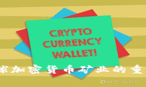 加密货币制造国：全球加密货币矿业的重量级选手与趋势分析