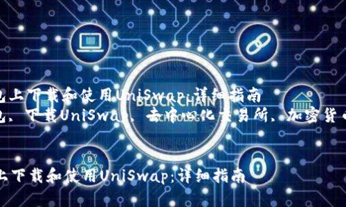 : 如何在TP钱包上下载和使用UniSwap：详细指南  
关键词: TP钱包, 下载UniSwap, 去中心化交易所, 加密货币, 如何使用  


如何在TP钱包上下载和使用UniSwap：详细指南