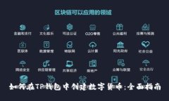 如何在TP钱包中创建数字货币：全面指南