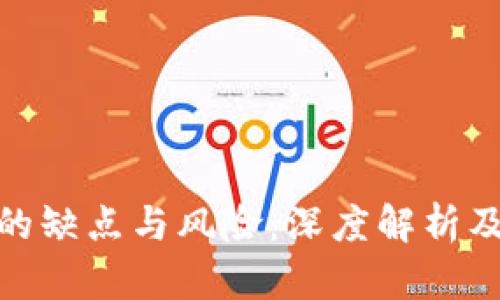 加密货币的缺点与风险：深度解析及应对策略