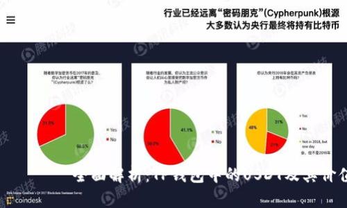 بياوتمي全面解析：TP钱包中的USDT及其价值与使用