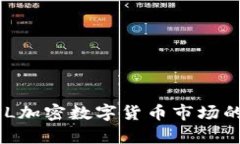 深入探讨KPL加密数字货币市场的前景及应用