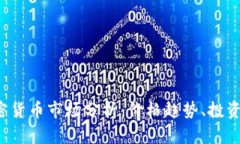 2023年澳洲加密货币市场分析：价格趋势、投资前