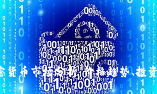 2023年澳洲加密货币市场分析：价格趋势、投资前景与未来展望