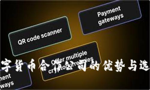 加密数字货币合作公司的优势与选择指南