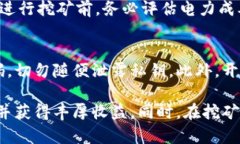 biao tiTP钱包挖矿攻略：如何高效挖矿及获得丰厚