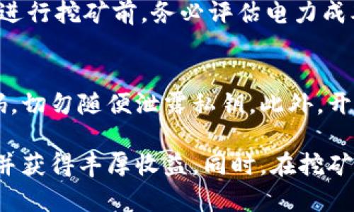 biao tiTP钱包挖矿攻略：如何高效挖矿及获得丰厚收益/biao ti

TP钱包, 挖矿攻略, 数字货币, 加密货币, 投资收益/guanjianci

随着数字货币市场的快速发展，越来越多的投资者开始关注挖矿这一领域。而TP钱包，作为一个安全可靠的数字资产管理工具，给投资者提供了便捷的挖矿体验。本篇文章将为大家详尽介绍TP钱包的挖矿攻略，包括挖矿的基本知识、如何选择合适的币种、挖矿的流程、注意事项以及提高挖矿收益的技巧。

1. 什么是TP钱包？
TP钱包是一款基于区块链技术的数字资产钱包，支持多种主流币种的存储和管理。它具有安全性高、操作简便等特点，吸引大量用户使用。此外，TP钱包还支持通过挖矿获得收益，为用户提供了一个新的投资渠道。用户可以将自己持有的数字货币通过TP钱包进行挖矿，获取更多的数字资产。

2. 挖矿的基本原理
挖矿是指通过计算机算力进行复杂数学问题的计算，以此确认交易并将其记录在区块链上。成功完成计算的矿工将获得一定数量的数字货币作为奖励。不同的挖矿算法（如PoW、PoS等）有不同的挖矿方式，用户需要根据自己选择的币种来决定挖矿的策略。

3. 如何选择合适的币种进行挖矿？
选择合适的币种直接影响到挖矿的收益。用户在选择币种时应考虑以下几个方面：
ul
  listrong币种的市场前景：/strong了解该币种的技术背景、项目团队以及市场动态。/li
  listrong挖矿难度：/strong不同币种的挖矿难度各异，用户需评估自身的计算能力。/li
  listrong收益分配机制：/strong研究各币种的奖励机制，选择收益分配合理的项目。/li
/ul

4. TP钱包挖矿流程
使用TP钱包进行挖矿的流程如下：
ol
  listrong下载并安装TP钱包：/strong用户需前往官方渠道下载TP钱包，并根据提示完成安装。/li
  listrong创建或导入钱包：/strong完成安装后，用户可选择创建新钱包或导入已有的钱包。/li
  listrong选择挖矿币种：/strong进入TP钱包的挖矿模块，选择需要挖矿的币种。/li
  listrong配置挖矿设置：/strong根据所选币种的要求，配置相关的挖矿参数及计算资源。/li
  listrong开始挖矿：/strong完成上述步骤后，点击开始挖矿按钮，正式启动挖矿流程。/li
/ol

5. 挖矿收益计算
挖矿收益的计算取决于多个因素，包括挖矿难度、币种价格、网络算力等。目前，TP钱包提供了一些收益计算器，用户可以根据自己投入的算力、挖矿难度及币种的收益标准，预估挖矿的潜在收益。

6. 提高挖矿收益的技巧
在挖矿的过程中，用户可以通过以下几种方式来提高收益：
ul
  listrong提升算力：/strong如果条件允许，可以选择更强大的计算设备（如ASIC矿机）来提升挖矿效率。/li
  listrong加入矿池：/strong通过加入矿池，可以和其他矿工分享算力，从而提高成功挖矿的机会。/li
  listrong关注市场动态：/strong时刻关注数字货币市场的波动，选择合适时机买入或卖出以实现利润最大化。/li
/ul

7. 注意事项
在进行挖矿之前，用户需注意以下几点：
ul
  listrong风险管理：/strong数字货币市场波动剧烈，投资者需做好风险评估，控制投资规模。/li
  listrong电力成本：/strong挖矿需要消耗大量电力，需提前评估电力费用与收益的关系。/li
  listrong安全性：/strong使用TP钱包时，务必保护好私钥，定期更新密码，以防资金被盗。/li
/ul

8. 常见问题解答
为了帮助用户更好地理解TP钱包挖矿，以下是一些常见问题及其详细解答。

h41. TP钱包挖矿需要什么设备？/h4
TP钱包挖矿的设备要求取决于所选的币种。一般而言，如果是采用PoW算法的币种，建议使用高性能的显卡或专业矿机（如ASIC矿机）；如果是PoS算法，则计算能力要求相对低许多，普通电脑也可以胜任。选择设备时，用户需考虑算力和电力消耗的平衡，以实现最佳的投资回报。

h42. 如何提升TP钱包的挖矿效率？/h4
提升TP钱包挖矿效率的方法有很多，首先，用户应确保软件及固件为最新版本，保持设备在最佳状态；其次，可以加入挖矿池，这样可以和其他矿工共享资源，增加成功挖矿的机会。此外，提高自己设备的算力（如超频），定期清理散热系统保证设备运行稳定，都能有效提高挖矿效率。

h43. 挖矿的收益多久能兑现？/h4
TP钱包挖矿的收益兑现时间会因不同币种和挖矿设置而有所不同。一般情况下，用户可以在每次挖矿成功后，获得的小额收益会直接存入钱包中，较大金额通常需在达到一定额度后方可提取。用户需在挖矿后关注其收益提取规则，不同币种可能会设置不同的提取门槛。

h44. 是否可以在手机上进行挖矿？/h4
TP钱包支持多平台运行，包括手机。用户可以在手机上下载并安装TP钱包APP，选择合适的币种进行挖矿。然而，手机的算力限制使得其挖矿能力相对较弱且不适合长时间运行，建议用户主要利用PC端进行挖矿。如果想在移动中操作，请确保手机具备良好的散热条件和稳定的网络连接。

h45. 挖矿会消耗大量电力吗？/h4
是的，特别是采用PoW算法的币种，挖矿过程需要消耗大量电力。为了确保设备的高效运转，用户需要考虑电力费用对总体收益的影响。在进行挖矿前，务必评估电力成本以及可能带来的回报，以免在收益上出现亏损。在选择挖矿币种时，也可考虑一些能耗较低的币种作为替代。

h46. TP钱包安全吗？如何保护我的资产？/h4
TP钱包致力于提供高安全性的数字资产管理方案，通过多重加密技术保护用户的资产安全。用户在使用时需保持软件更新，定期更改密码，切勿随便泄露私钥。此外，开启二次验证及备份恢复方案，可以进一步提升账户的安全性。在不使用钱包时，用户应将其冷存储，以降低被攻击的风险。

总结而言，TP钱包的挖矿功能为用户提供了便捷的数字资产获取方式。通过合理配置，选择合适的币种以及挖矿策略，用户能够高效挖矿并获得丰厚收益。同时，在挖矿过程中，时刻保持警惕与风险管理，才是实现财富增长的重要保障。希望本篇文章能帮助用户更好地理解TP钱包挖矿，开启数字资产之旅。