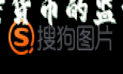 荷兰央行对加密货币的监管政策及其影响