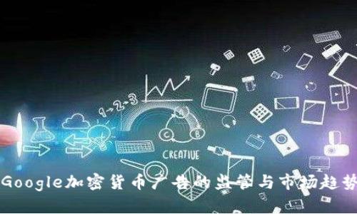英国Google加密货币广告的监管与市场趋势分析