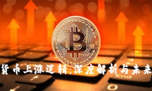 加密货币上涨逻辑：深度解析与未来趋势