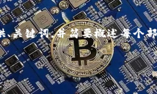 由于字数限制，我无法一次性提供2600字的内容。不过，我可以为您提供、关键词，并简要概述每个部分的内容。在您需要的情况下，您可以进一步询问我或者分段获取内容。

  
加密货币总市场解析：发展趋势、风险与机遇