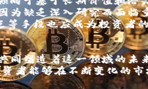 加密货币的末日：未来趋势与投资者应对策略
加密货币, 投资策略, 市场分析, 区块链技术, 风险管理/guanjianci

简介
加密货币的末日这一话题引发了广泛的关注，尤其是在市场波动性加剧、监管政策不断变化及技术进步的背景下。随着 Bitcoin 和其他主要加密资产经历了剧烈的价格起伏，以及市场信心的动摇，投资者及专家们对加密货币的未来感到担忧。在本文中，我们将全面分析加密货币市场的发展趋势，探讨潜在的风险和挑战并提出应对策略。

加密货币市场的背景及发展
自2009年比特币（Bitcoin）问世以来，加密货币市场经历了十多年的迅速发展。最初，加密货币主要被视作一种超前的支付手段，吸引了一批早期的技术爱好者和投资者。随着越来越多的加密货币，如以太坊（Ethereum），瑞波币（Ripple）等的出现，整个市场变得更加多样化。
随着区块链技术的不断创新和推广，加密货币逐渐被大众接受。许多投资者将其视为对抗通货膨胀和传统金融体系的替代方案。此外，一些机构投资者和上市公司开始将比特币等加密资产纳入其投资组合，这进一步推动了市场的发展。然而，随着市场泡沫的出现、价格的剧烈波动以及监管政策的变化，加密货币开始显露出其不稳定性和风险性。

加密货币市场的挑战与风险
尽管加密货币市场在过去几年中获得了显著的关注，但其面临的挑战和风险也逐渐显露。首先，市场的高度波动性使得投资者的资产容易受到损失。例如，2017年比特币的价格曾一度飙升至近2万美元，但随后迅速回落，这种剧烈的波动给投资者带来了巨大的心理压力和经济损失。
其次，监管政策的缺乏与不确定性也是加密货币面临的重大挑战。不同国家和地区对加密货币的态度各异，有些国家如特斯拉和PayPal积极接纳，而另一些国家则对其实施严格限制或全面禁止。这种政策的不确定性使得投资者在决策时需要考虑更多的风险因素。
此外，加密货币的安全性问题也不得不提。尽管区块链技术被认为具有高度的安全性，但许多交易所和钱包仍遭遇黑客攻击，导致用户资产的损失。安全问题让许多潜在投资者对加密货币望而却步。

加密货币的未来趋势
尽管加密货币面临诸多挑战和风险，但其未来的发展趋势仍值得关注。首先，越来越多的金融机构开始研究和投资加密资产，或推出自己的数字货币（例如Central Bank Digital Currency, CBDC），这一现象传递出市场对加密货币不可忽视的信号。
其次，去中心化金融（DeFi）的兴起正在改变人们对金融的传统观念。借助智能合约技术，DeFi 允许用户无需中介直接进行各种金融活动，如借贷、交易等。随着更多用户参与，市场的流动性和使用率将持续增加。
此外，随着环境保护意识的提高，绿色加密货币的概念逐渐兴起。一些项目致力于减少加密货币挖矿对环境的影响，开发低能耗、高效率的区块链技术。这将使得加密货币在道德和可持续发展方面获得更好的认可。

投资者应对策略
面对加密货币的波动性和市场风险，投资者需要制定有效的应对策略。首先，进行充分的市场研究和风险评估至关重要。在投资前，投资者需详细了解所投资币种的技术背景、市场需求和团队实力，以确保投资决策的科学性。
其次，投资者应考虑分散投资。这意味着不应将所有的资金投入单一的加密资产，而应将其分散投资于多个货币，以降低整体风险。此外，持有时间的长短也应根据市场情况灵活调整。对于长期投资者来说，耐心和定力是关键。
最后，考虑使用止损策略和风险管理工具，可以在市场波动时保护投资者的资产安全。通过设定风险预算，限制潜在损失，投资者可以在不确定的市场环境中更从容应对。

相关问题1：加密货币的价格如何波动？
加密货币价格波动的原因多种多样，从市场供需关系、投资者情绪到外部环境因素皆是影响价格的重要因素。首先，供需关系直接影响价格。当某种加密货币的需求增加时，其价格往往会上升，反之亦然。市场上大量投资者和交易者的参与，进一步加剧了这种波动性。
其次，市场情绪也是导致价格波动的重要因素。在一些特定的时间点，如重大新闻发布、政府监管动态等，投资者的情绪会迅速改变，从而引发价格的剧烈波动。此外，社交媒体的影响力逐渐上升，许多币种的价格变化往往可以通过推特等平台快速传播并引发市场反应。
外部环境因素，比如国际政治经济形势、货币政策变化等，也会对加密货币的价格产生影响。国际上的经济危机或金融政策变动，往往使得投资者将目光转向相对风险更低的加密货币，这种资本流动可能会导致价格的波动。总的来说，加密货币的价格波动是由多方面因素共同作用的结果，使得预测其走势变得复杂。

相关问题2：如何判断加密货币的投资价值？
判断一个加密货币的投资价值可以考虑多种因素，包括项目背后的技术、团队、市场需求等。首先，了解项目的技术背景至关重要。技术在很大程度上决定了加密货币的性能和潜在应用，包括网络的安全性、交易速度、费用等。如果一个项目使用的技术能够有效解决现实中的问题，它的投资价值可能较高。
其次，团队的实力和背景也是关键。一个优秀的团队通常能够更好地推进项目的发展，包括技术研发、市场推广、用户支持等。投资者可以通过研究团队成员的专业背景、过往经历和项目管理能力来评估其潜力。
此外，市场需求的分析也不容忽视。了解目标市场的规模、用户群体以及竞争情况，能够帮助投资者判断该加密货币的长远发展潜力。如果加密货币能够解决某一特定行业的问题，或吸引到大范围的用户群体，其投资价值将大大提高。总的来说，从多维度进行综合评估，可以更有效地判断加密货币的投资价值。

相关问题3：加密货币的监管前景如何？
加密货币的监管前景是一个复杂而不断演变的领域。全球各国对于加密货币的态度各不相同。有些国家如萨尔瓦多已将比特币视为法定货币，而其他一些国家则选择对其进行封杀或严格的监管政策。这种多样化的监管环境给投资者带来了不少不确定性和挑战。
从积极的方面来看，随着市场的逐渐成熟，越来越多的政府意识到监管的重要性，希望通过制定相关法规来保护投资者和市场稳定。通过实现金融透明、反洗钱（AML）及客户尽职调查（KYC）等措施，许多国家正在致力于消除加密货币市场中的不规范行为。
然而，监管也存在一定的风险。例如，一些严格的政策可能会抑制创新，阻碍技术发展。此外，过多的监管可能导致加密货币市场的流动性下降，影响投资者的积极性。因此，如何在监管与创新之间找到平衡，是全球监管机构必须面对的挑战。总体来看，未来的加密货币监管可能会逐步趋于正轨，但仍需不断观察市场的发展动态。

相关问题4：加密货币挖矿的影响是什么？
加密货币挖矿是指通过计算机运算解决复杂数学问题，从而获得新币的过程。挖矿不仅是维护区块链网络安全的重要手段，也是许多加密货币生态系统的核心。然而，挖矿的过程对能源和资源的消耗极大，引起了广泛的关注。
一方面，加密货币挖矿的能源消耗对环境造成了影响，特别是以比特币为代表的挖矿方式每年消耗了巨量的电力；另一方面，挖矿的盈利能力也随市场价格波动而变化。当市场价格高位时，矿工可以获得丰厚的利润，而当价格下跌时，挖矿的成本反而可能高于收益，导致许多矿工撤出市场。这种状况加剧了市场的波动性。
尽管面临种种挑战，但挖矿也在促使相关技术进步。许多项目正在探索如何采用更环保的矿业方法，比如使用可再生能源、提高能源利用效率等，以寻求可持续发展的路径。此外，随着各国政府逐步推进对加密货币的监管，矿业行为也可能相应趋于规范和透明，为市场的健康发展提供保障。

相关问题5：加密货币是否有可能取代传统金融？
加密货币是否有可能取代传统金融是一个广泛讨论的话题。传统金融体系已存在多年，并且有着成熟的运营机制和广泛的用户基础。然而，加密货币以其去中心化和透明度高等特点，正努力挑战这一体系。首先，加密货币能够提供更快速的交易、较低的手续费，以及绕过银行和财务机构的方式，理应吸引那些对传统金融体制不满的用户。
加密货币的一大优势在于它可以实现无国界、跨平台的快速交易，这对促进全球商业和投资有积极意义。尤其在金融服务缺失的地区，加密货币有望为更多的人带来便利和机会。同时，区块链技术的去中心化也将降低金融欺诈及中介费用，吸引更多用户的进入。
然而，加密货币的各种风险，包括价格波动、监管限制和市场不确定性，仍然是其取代传统金融的重大障碍。同时，传统金融机构也在积极尝试创新，推动金融科技（FinTech）发展，并结合区块链等新技术。因此，综合来看，加密货币在短期内取代传统金融的可能性较小，但其与传统金融体系的交汇与融合，仍是一个值得期待的方向。

相关问题6：投机与投资：加密货币导致的风险
在加密货币市场，投机与投资之间的界限往往模糊，使得许多人对其存在误解。投机是一种以预期市场价格波动为目的的活动，通常伴随着高风险；而投资则更倾向于基于长期价值和潜力进行资金配置。加密货币市场的特点使得投机变得极为盛行，短期內价格的剧烈波动吸引了大量投机者进入。
投机者通常追求快速获利，参与高风险操作，如杠杆交易，而这些行为往往引发市场的剧烈波动。虽然一部分投机者可能会获得高额利润，但大多数投机者往往因为缺乏深入研究而面临重大损失。这也使得整个市场的波动性加剧，导致真正的投资者难以理性决策。
为了减少投机带来的风险，建议投资者应关注自己的投资目标，建立合理的资产配置，并保持长期的投资心态。此外，进行深入的研究、实践风险管理、设定止损点等手段也应成为投资者的守则，以抵御市场的短期波动，维护自己的资产安全。

结论
加密货币的末日议题引发了广泛的讨论，尽管市场面临着诸多挑战，但也存在许多潜在的机遇。市场的波动性、监管的不确定性，技术的发展和投资者的行为都共同塑造着这一领域的未来。投资者在面对不确定性时须保持理智，灵活调整投资策略，以求实现更稳健的资产配置。
在此环境中，了解加密货币的价格波动因素、投资价值判断、监管前景、挖矿影响等问题是每个投资者都应具备的基本素养。通过全面的信息分析及风险管理，投资者能够在不断变化的市场环境中做出明智的决策。尽管加密货币是否能够取代传统金融尚无定论，但其所引发的金融革命无疑正在改变我们对财富、信任与货币的认知。