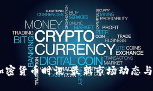 CCTime加密货币时讯：最新市场动态与投资策略